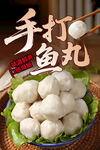 手工鱼丸