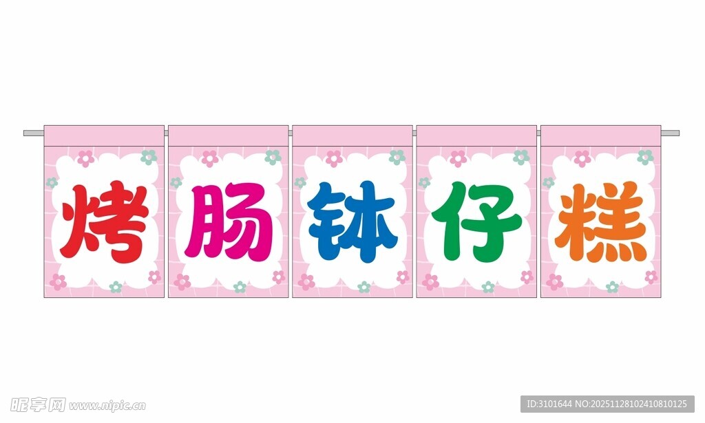 烤肠钵仔糕广告