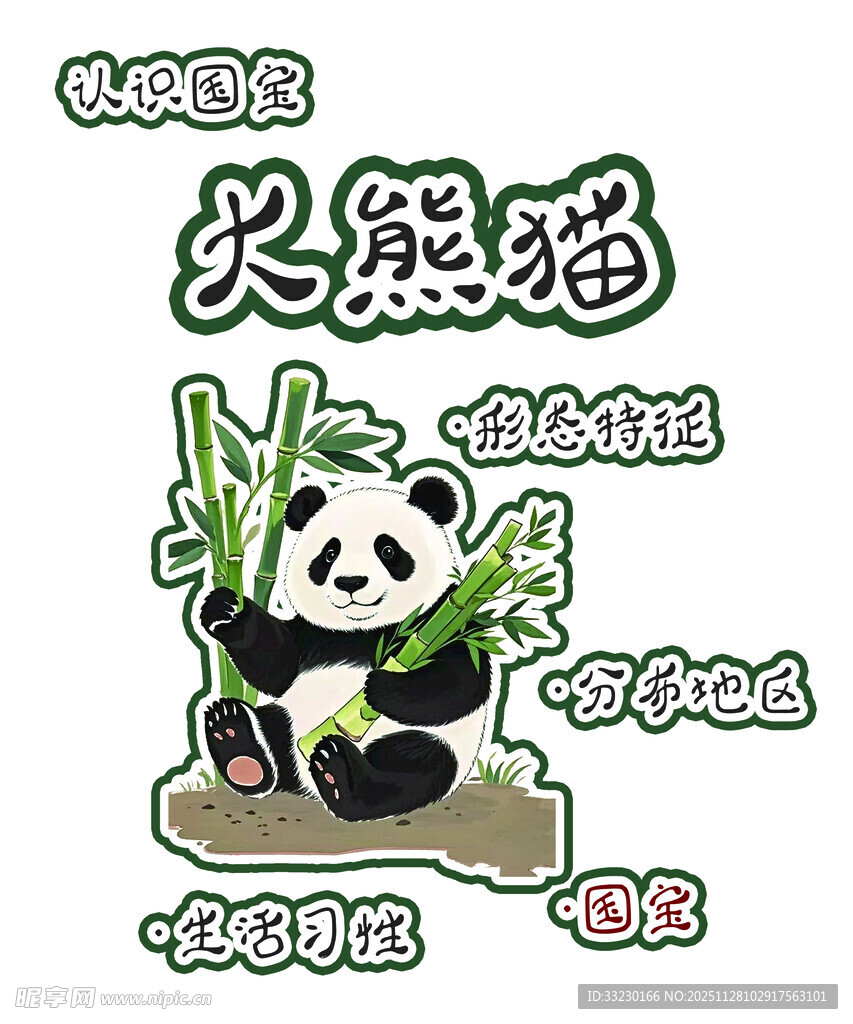 可爱国宝大熊猫板书