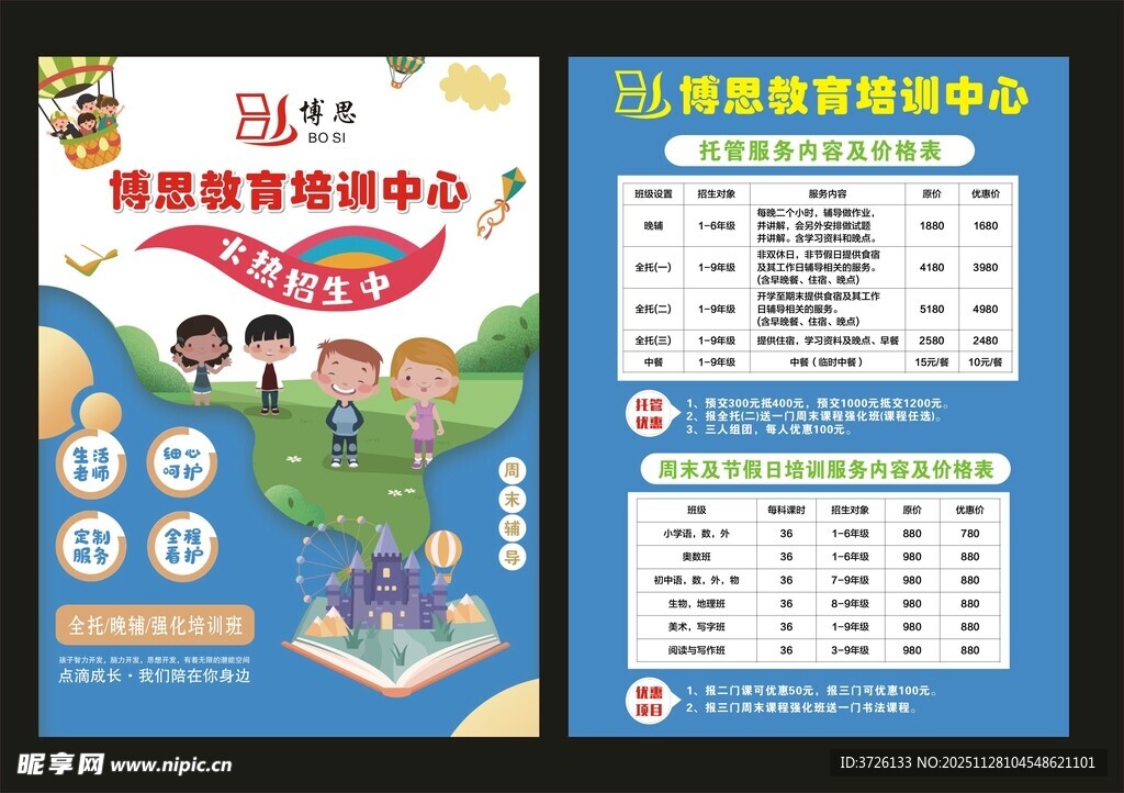 博思教育宣传单