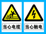 当心电缆与当心触电警示
