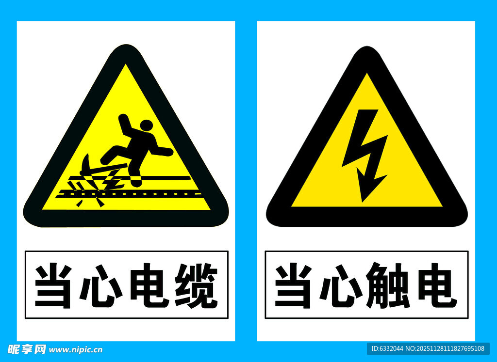 当心电缆与当心触电警示