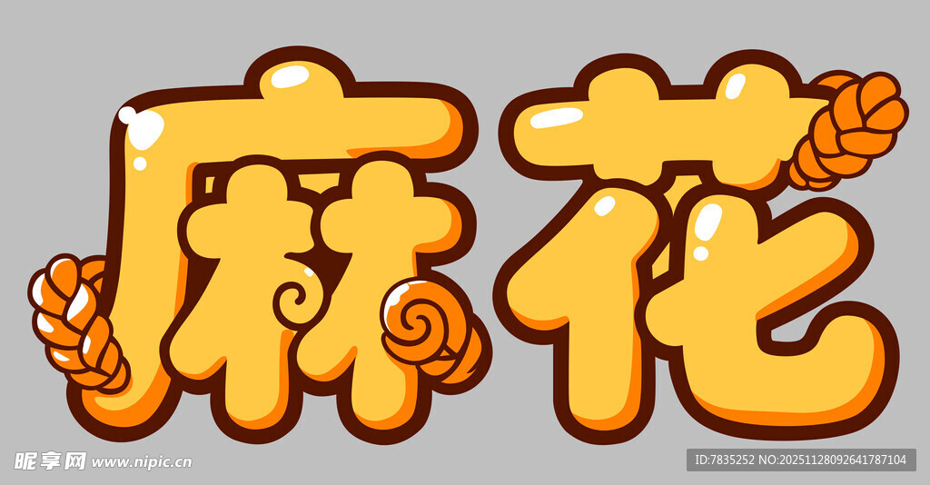 卡通风格麻花艺术字