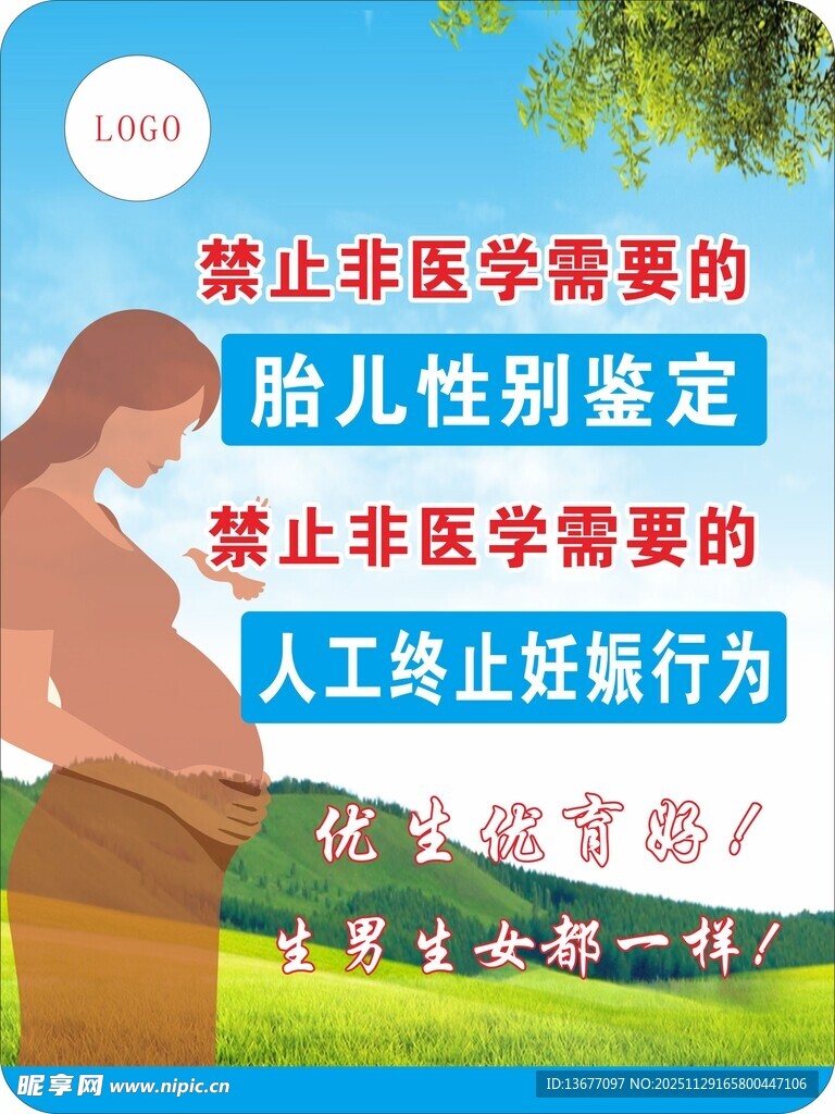 禁止非法胎儿性别鉴定 终止妊娠