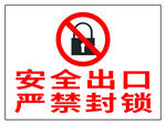 安全出口严禁封锁标识