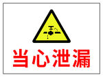当心泄漏警示标志