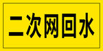 二次网回水标识牌