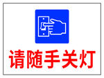 随手关灯提示标识