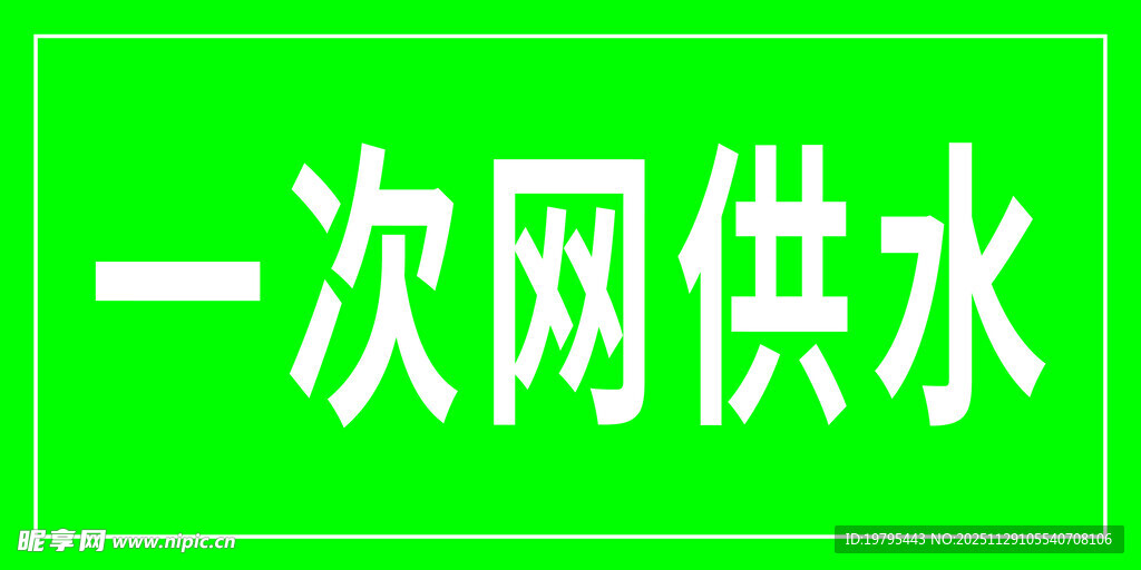 一次网供水标识