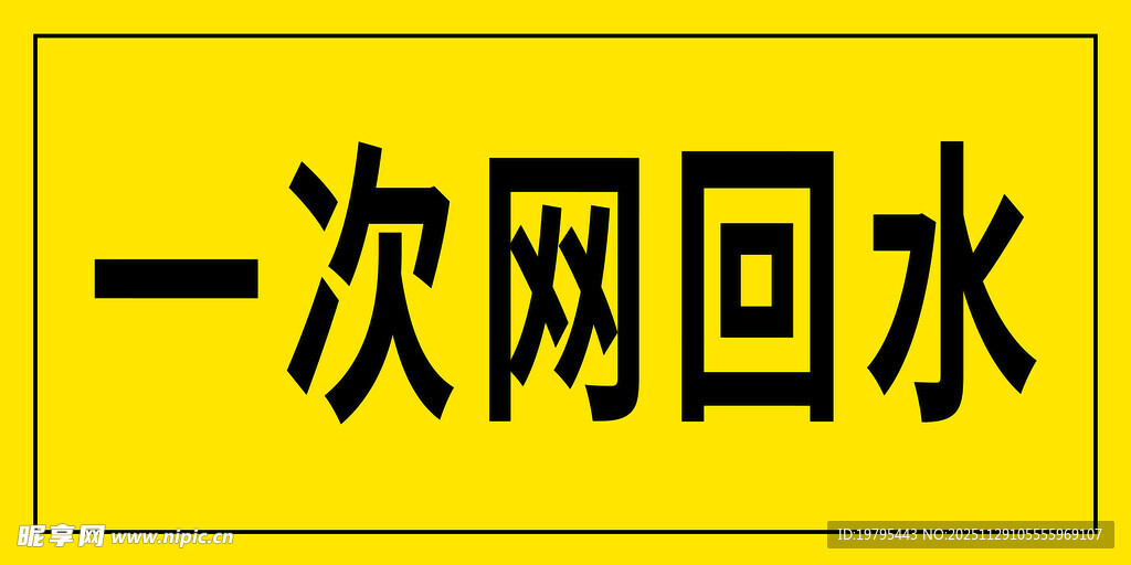 一次网回水标识牌