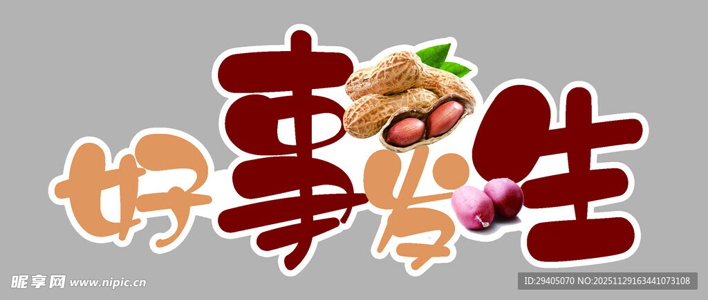 水果字体设好事发生艺术字体设计