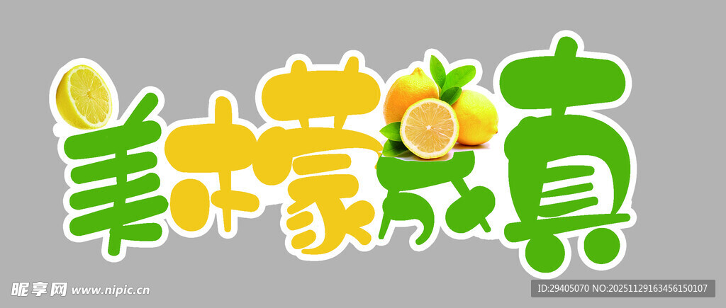 水果字体设计 真材实料羊肝羹