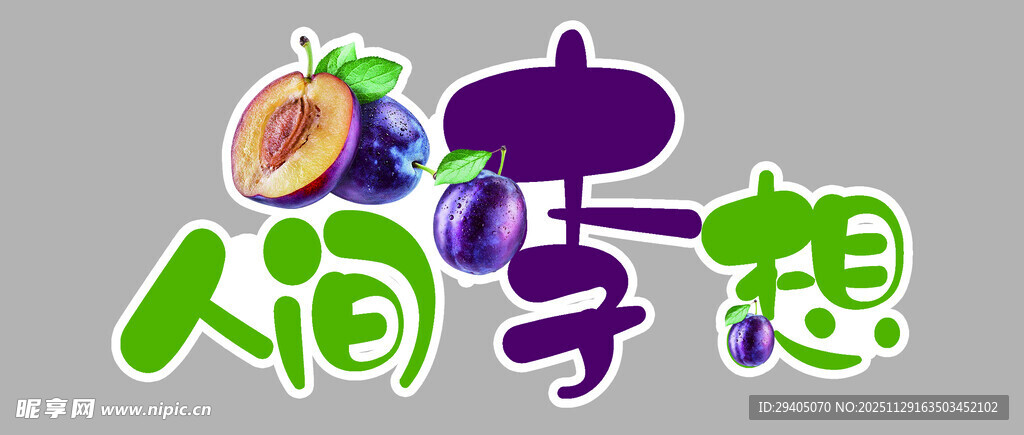 水果字体设计 人间奇趣