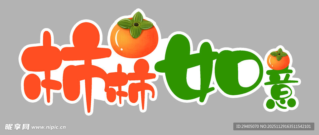 水果字体设计柿子如意艺术字设计