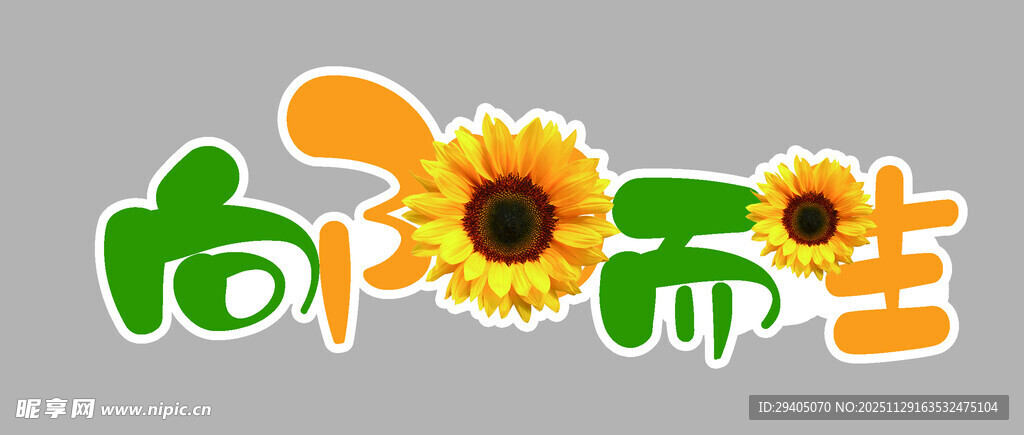 水果字体设计向阳而生艺术字设计