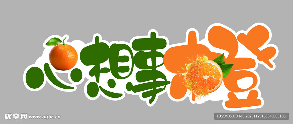 水果字体设心娃故事馆创意艺术字