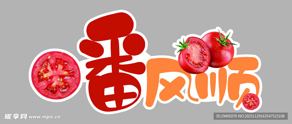 水果字体设计番茄风味标志设计