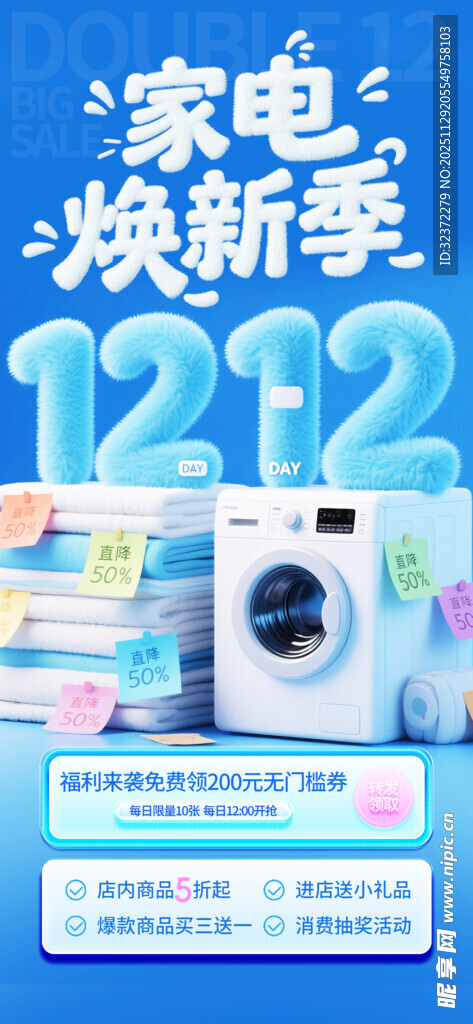 1212家电焕新季促销海报