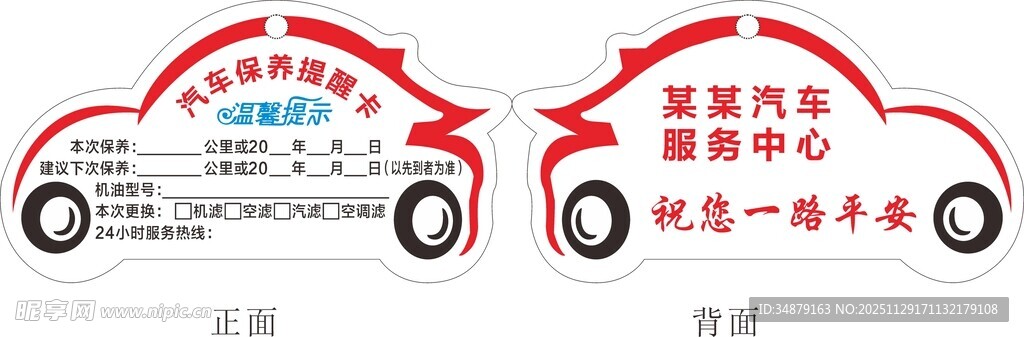 汽车保养提醒卡