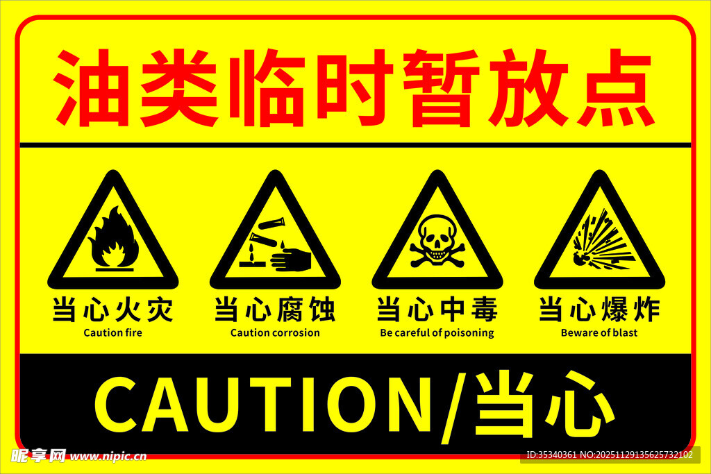 油类临时暂放点警示标识