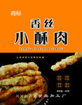 香丝小酥肉
