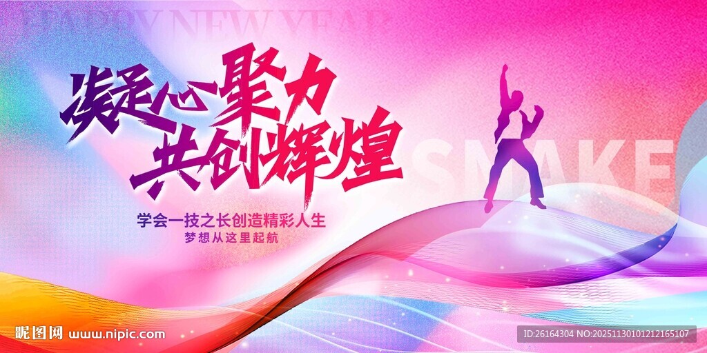 凝心聚力共创辉煌背景图