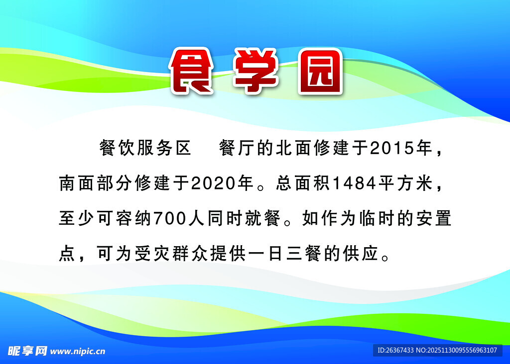 食学园告示牌