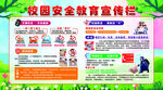 校园安全教育