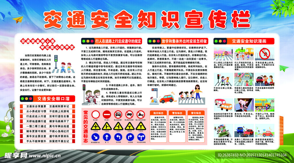 交通安全宣传栏