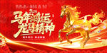 马年贺岁 龙马精神海报