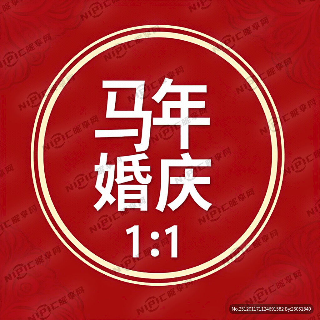 马年婚庆海报