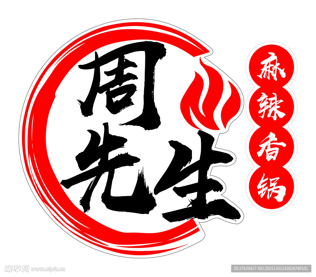 周先生麻辣烫品牌标识