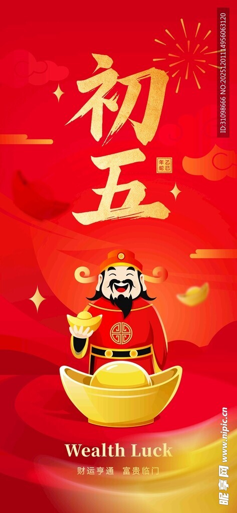 初五迎财神喜庆插画
