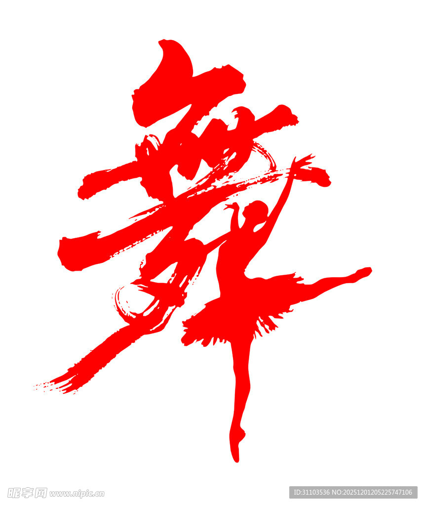 舞动的书法艺术