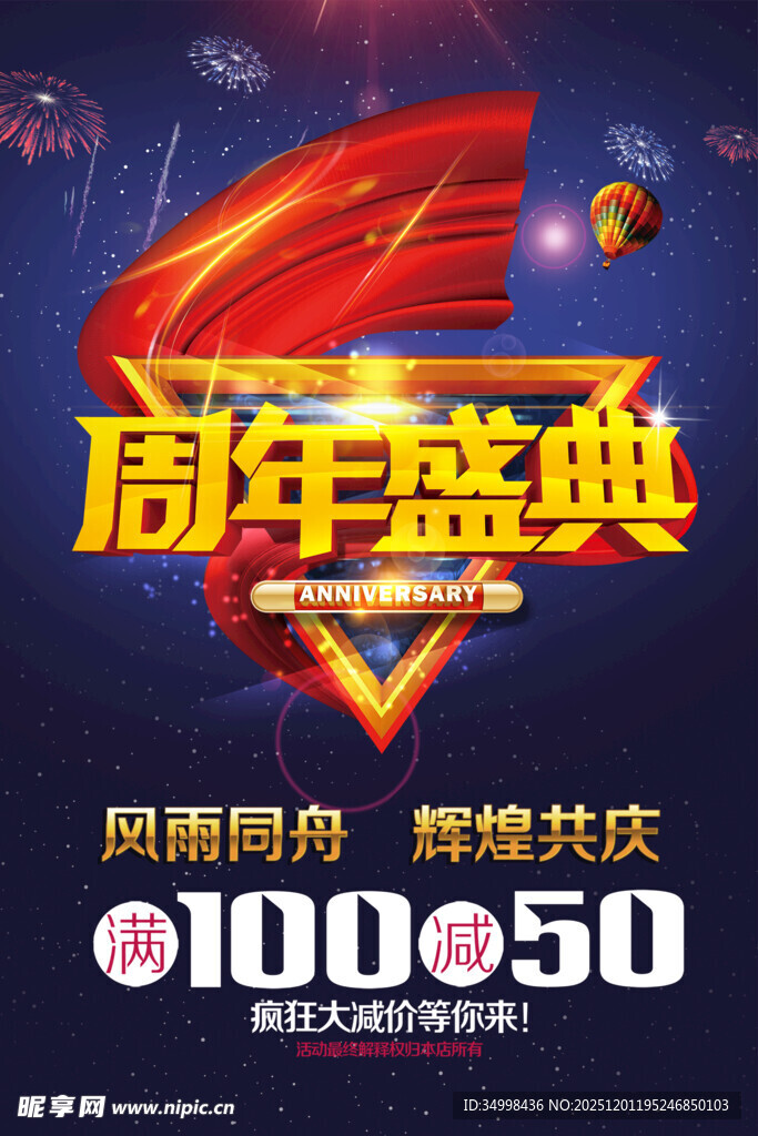 周年盛典促销海报