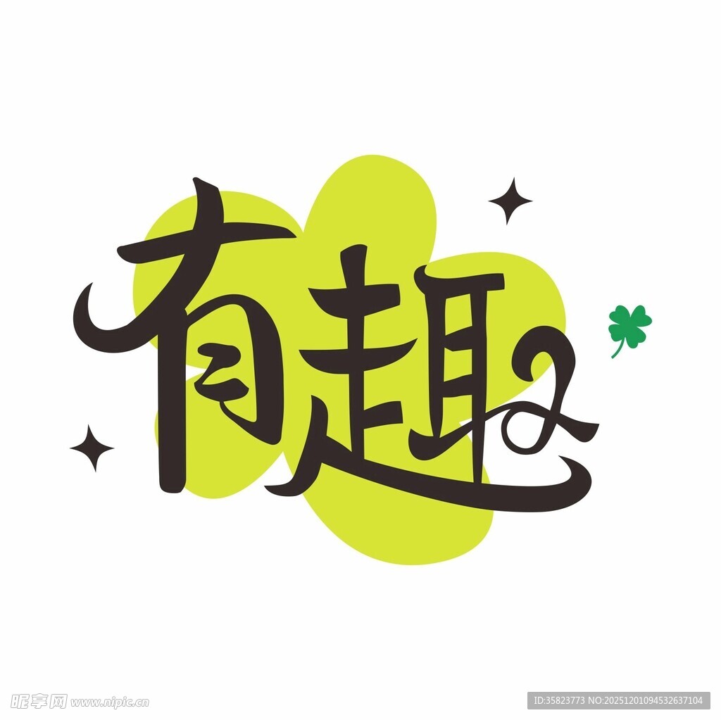 有趣创意字体设计