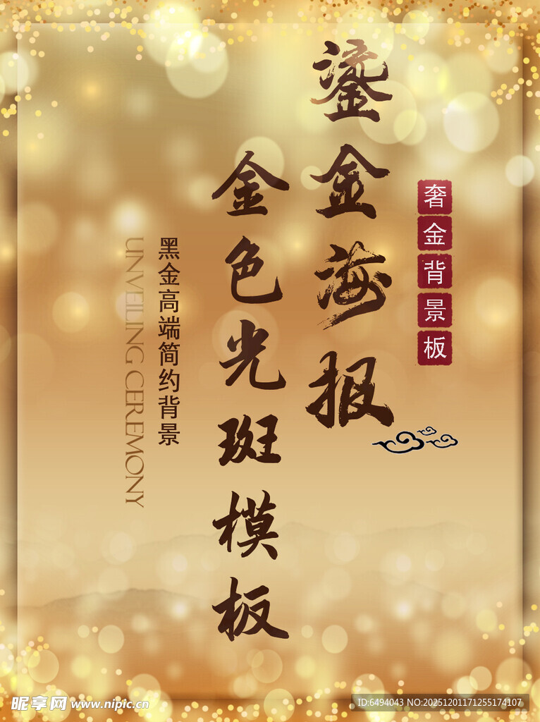 金色光斑奢华黄金背景海报模板