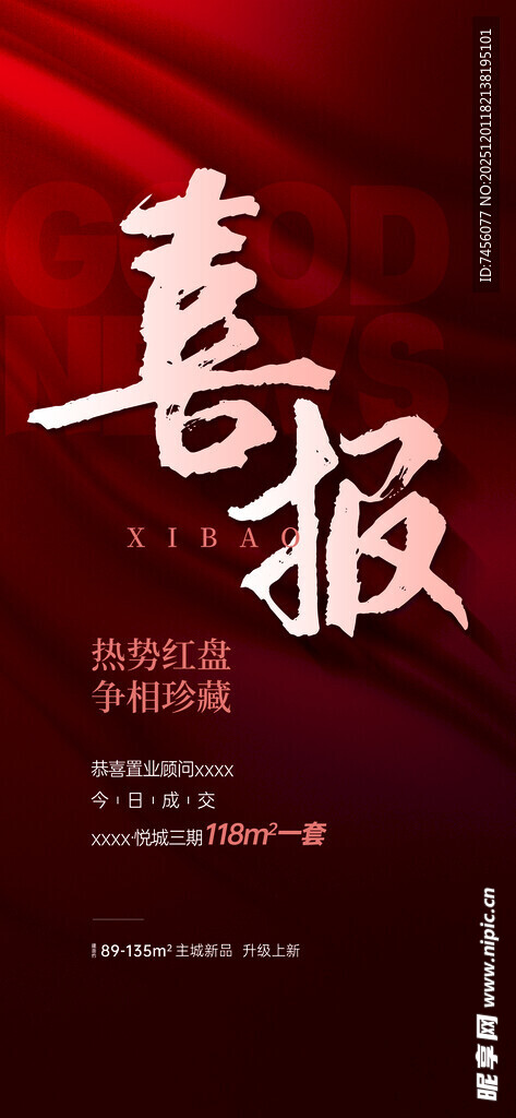 喜庆喜报设计模板