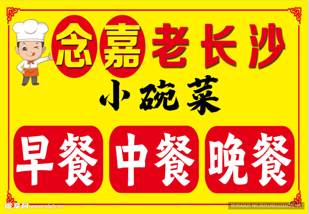 念嘉老长沙小碗菜宣传牌