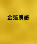金箔质感背景展示