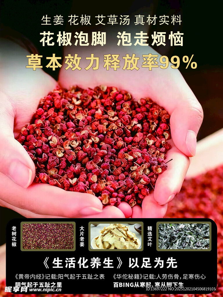 花椒泡脚养生海报