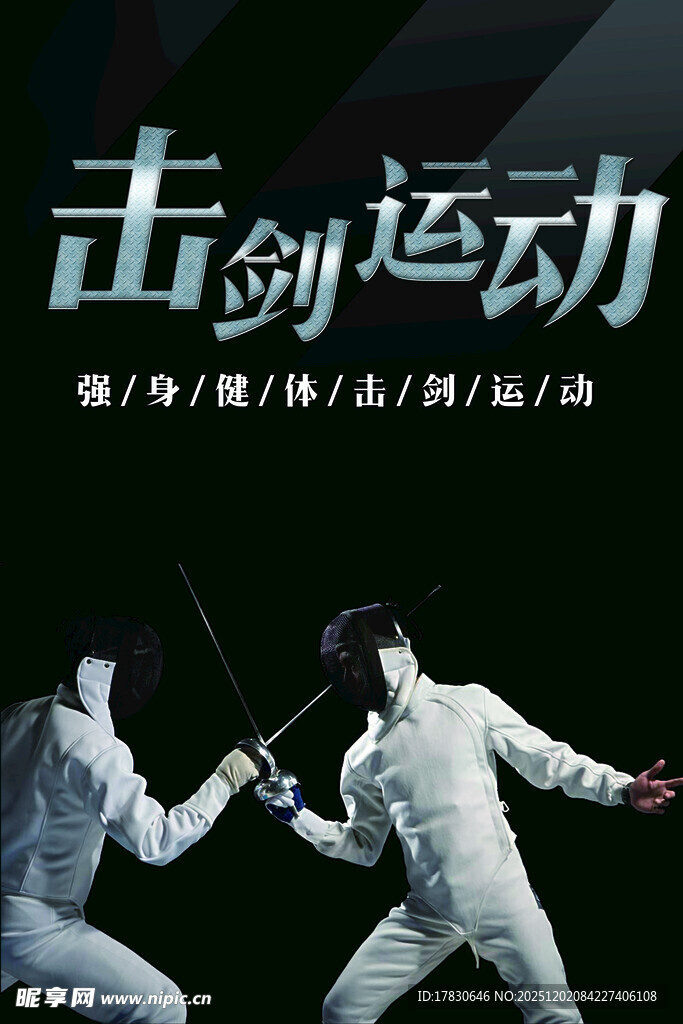 击剑海报