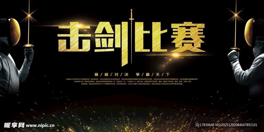 击剑海报