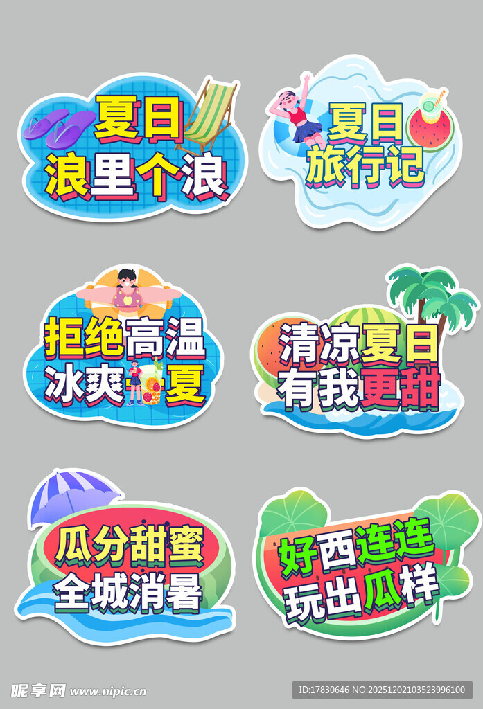 夏日趣味玩水主题贴纸