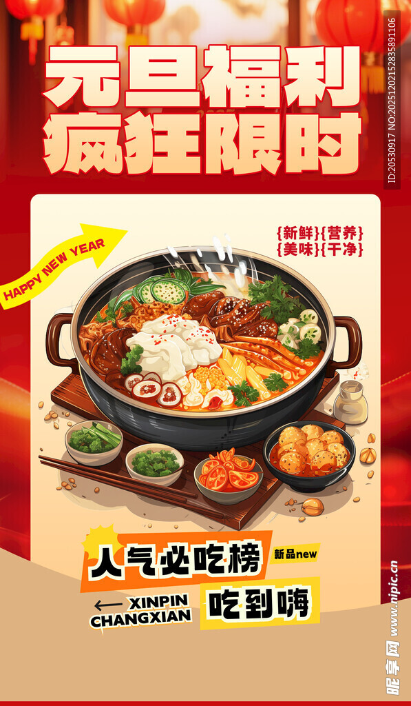 元旦火锅福利疯狂嗨购
