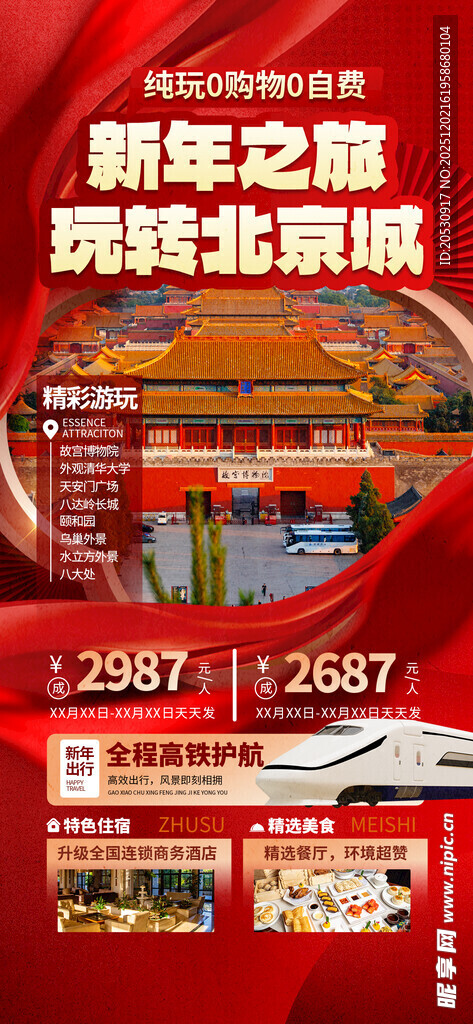 新年艺趣玩转北京城