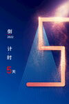 5天创意计时倒计时画面
