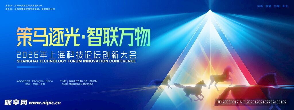 策马逐光智联万物科技海报