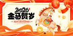 2026金马贺岁喜庆海报