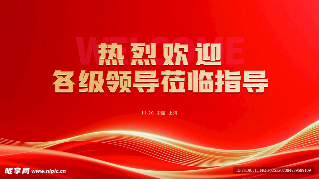 热烈欢迎领导莅临指导